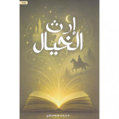 إرث الخيال