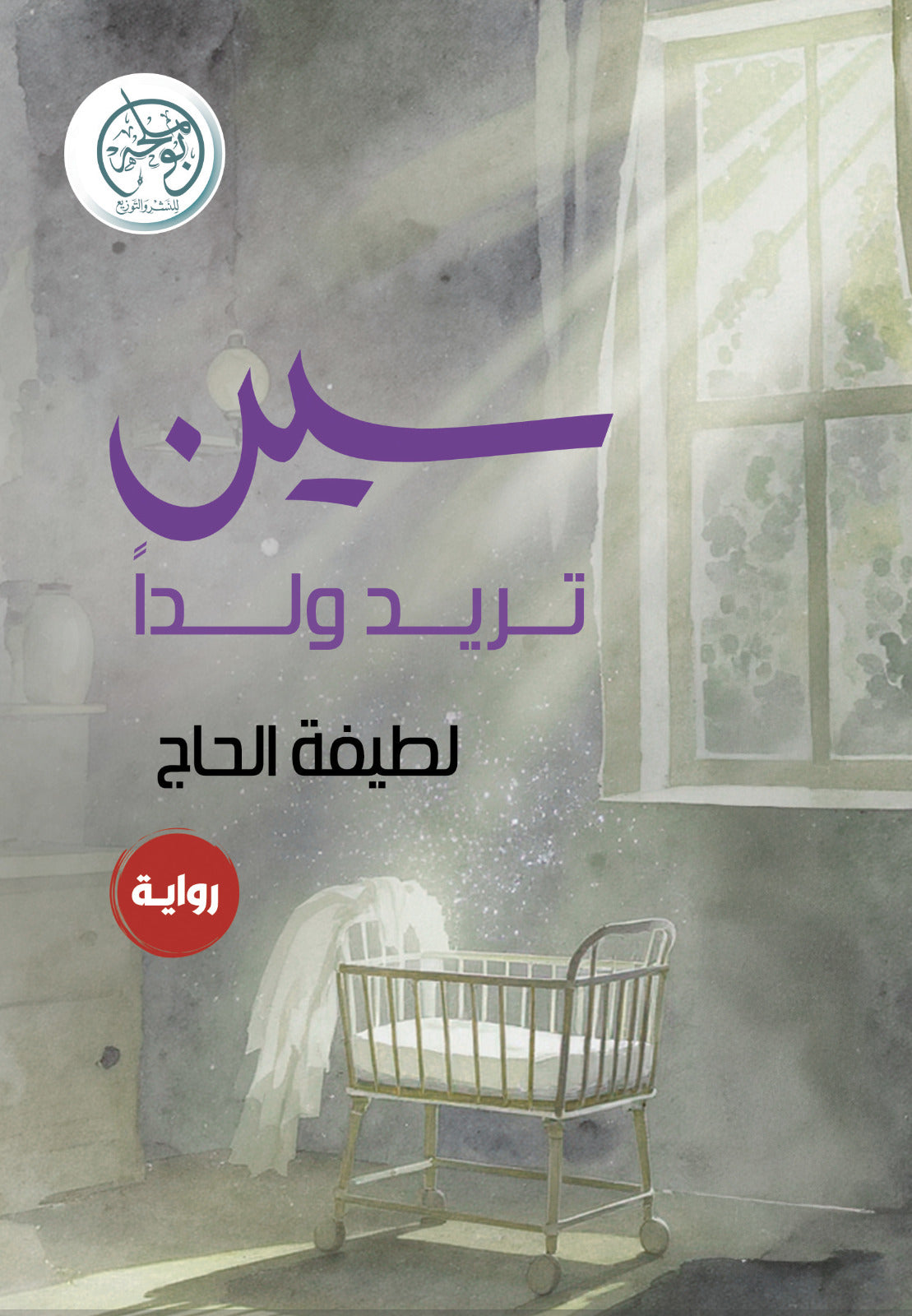 سين تريد ولدا