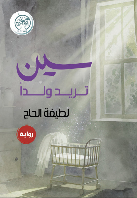سين تريد ولدا