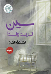 سين تريد ولدا