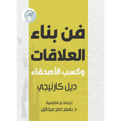 فن بناء العلاقات وكسب الأصدقاء