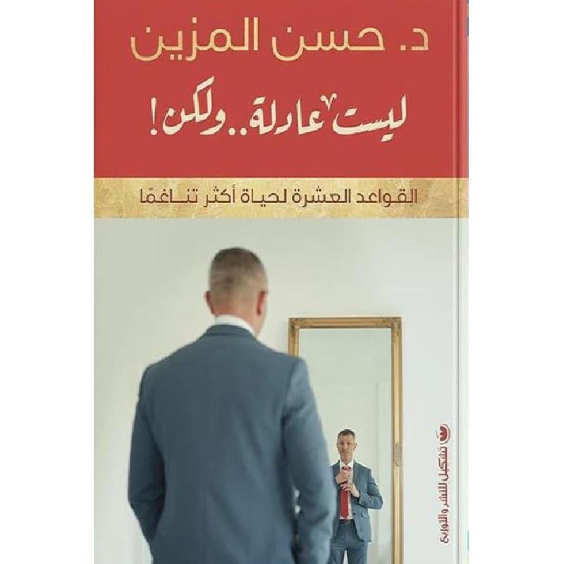 ليست عادلة .. ولكن Bait El Kutub