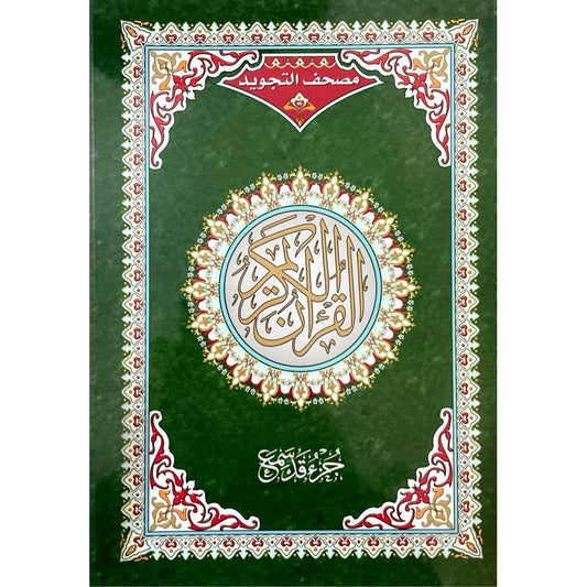 Part of the Quran, Tajweed, size 17 x 24 cm