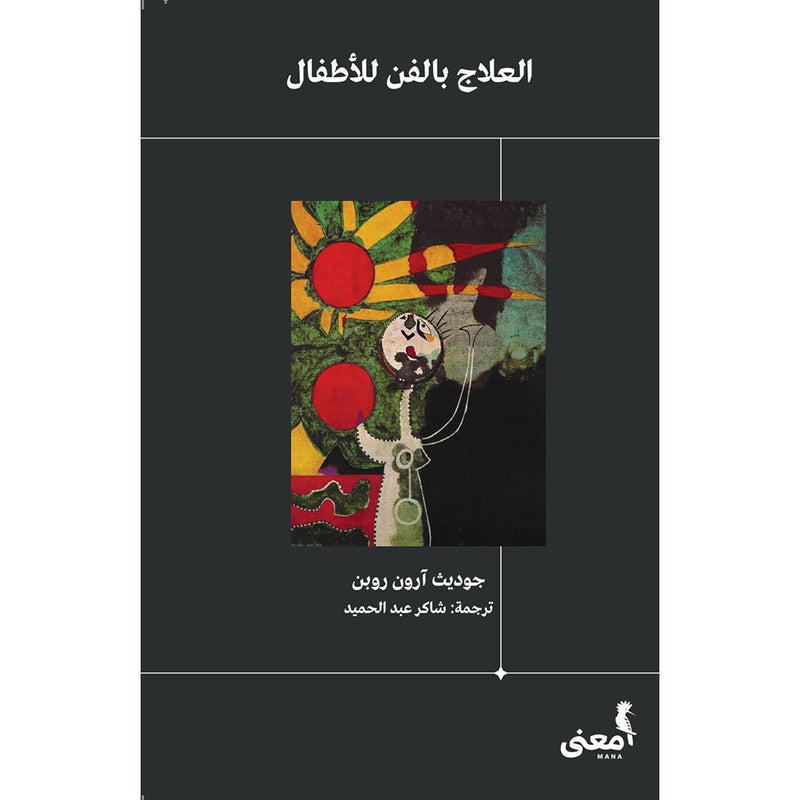 العلاج بالفن للأطفال BOOKFANAR