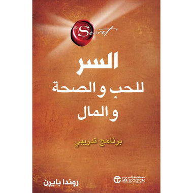 السر للحب والصحة والمال برنامج تدريبي