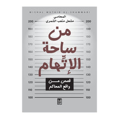 من ساحة الاتهام