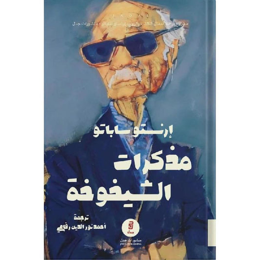 مذكرات الشيخوخة - Book Fanar