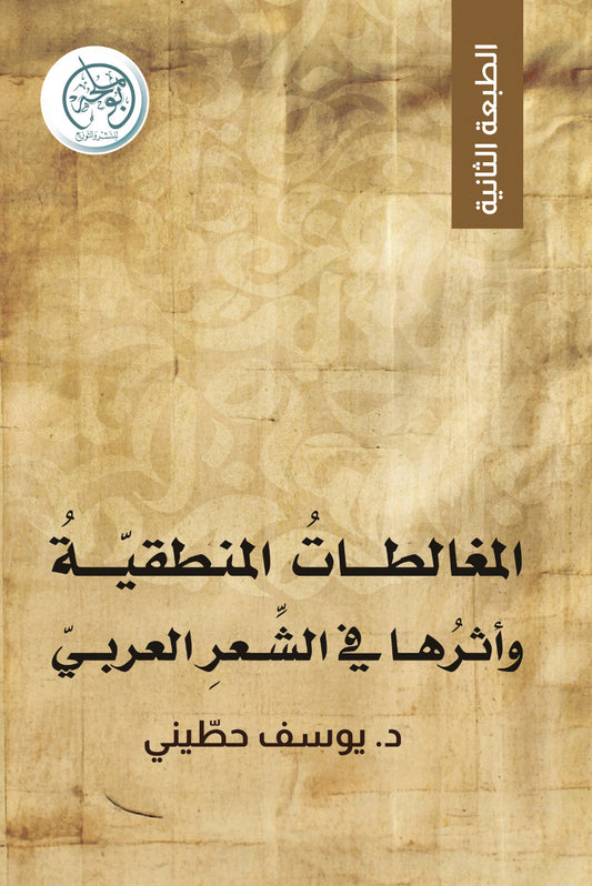 Logical fallacies and their impact on Arabic poetry