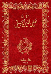 ديوان صفي الدين الحلي
