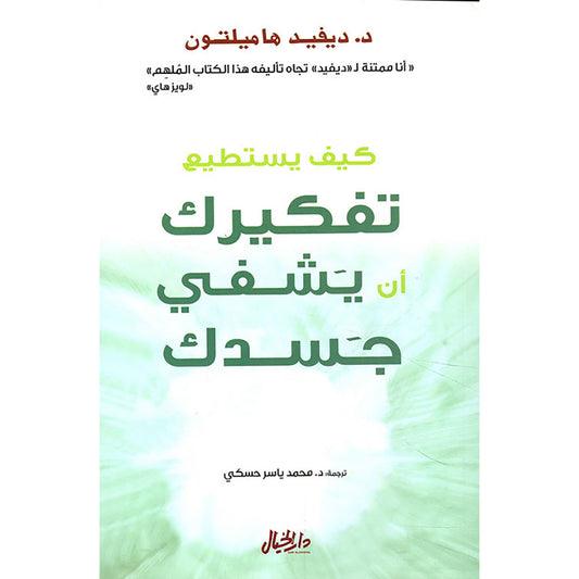 كيف يستطيع تفكيرك أن يشفي جسدك - Book Fanar