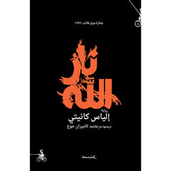 نار الله Bait El Kutub