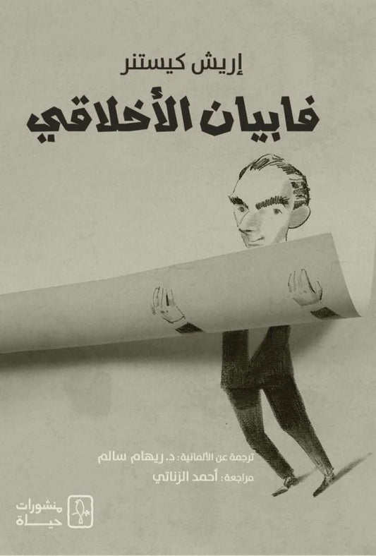 فابيان الأخلاقي