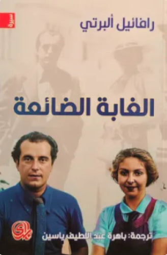 الغابة الضائعة