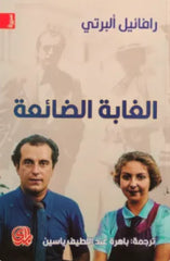 الغابة الضائعة