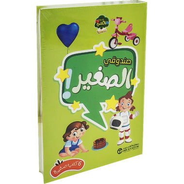 صندوقي الصغير الأخضر