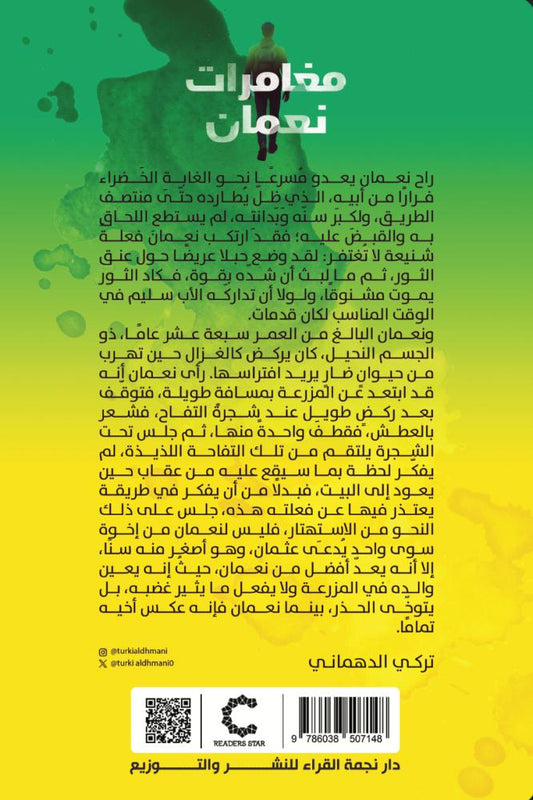 مغامرات نعمان