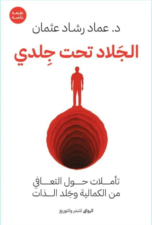 الجلاد تحت جلدي - Book Fanar