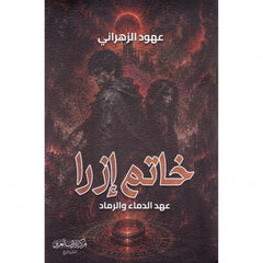 خاتم إزرا | عهد الدماء والرماد
