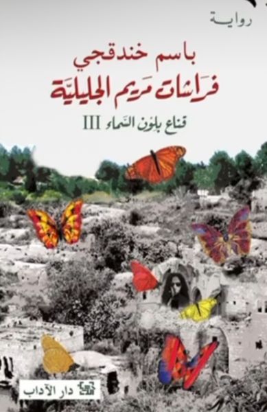 Mary Magdalene Butterflies - Sky-Colored Mask 3