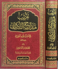 تقريب مدارج السالكين لابن القيم - Book Fanar