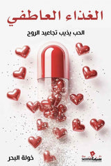 الغذاء العاطفي