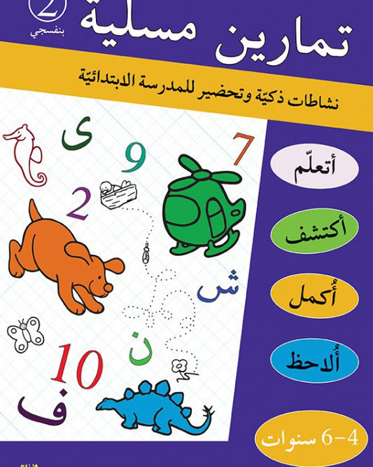 تمارين مسلية نشاطات ذكية وتحضير للمدرسة الإبتدائية 2 (4-6 سنوات)