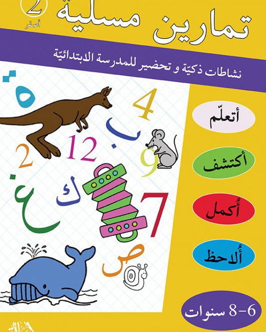 تمارين مسلية نشاطات ذكية وتحضير للمدرسة الإبتدائية 2 (6-8 سنوات)