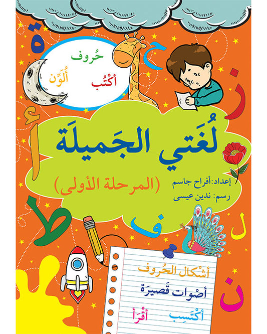 لغتي الجميلة - المرحلة الأولى