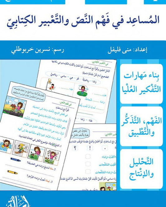 المساعد في فهم النص والتعبير الكتابي مستوى أول