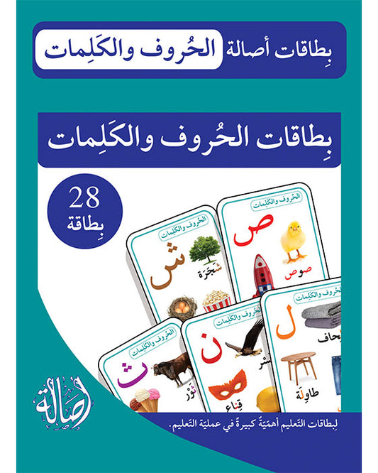 بطاقات الحروف و الكلمات (بطاقات أصالة )