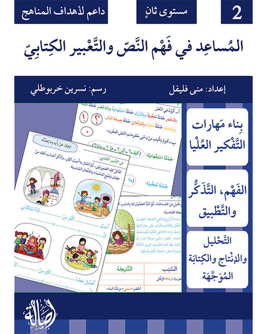 المساعد في فهم النص والتعبير الكتابي مستوى ثاني