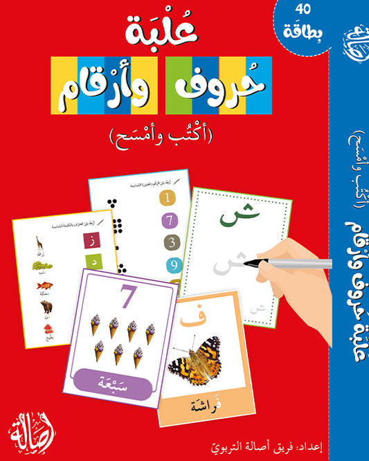 علبة حروف و أرقام- أكتب و أمسح