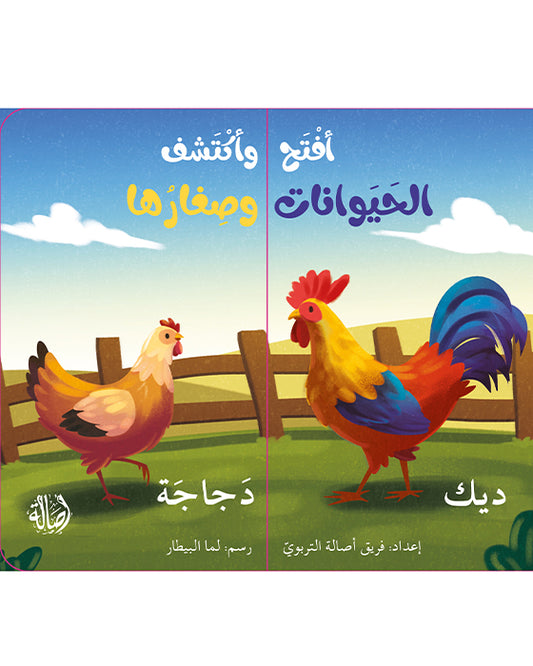 إفتح وأكتشف الحيوانات وصغارها