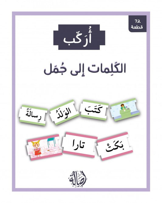 أركب الكلمات إلى جمل