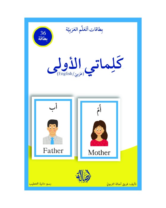 My First Words Arabic-English + Cards