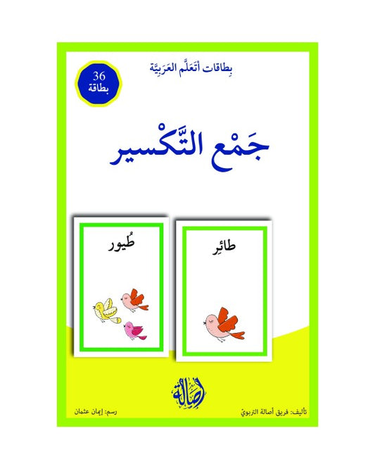 جمع تكسير+بطاقات