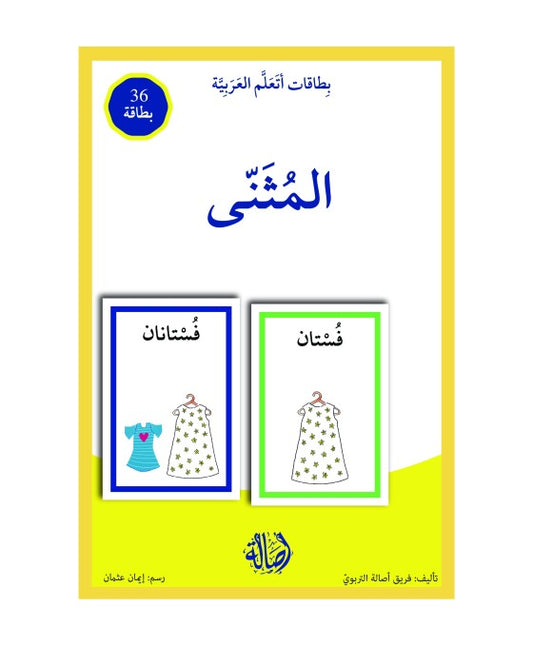المثنى +بطاقات