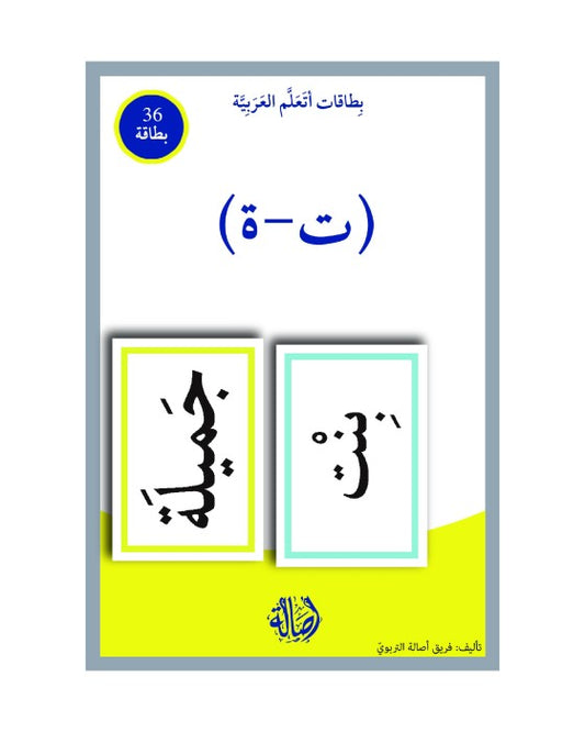 التاء المربوطة والتاء طويلة+بطاقات