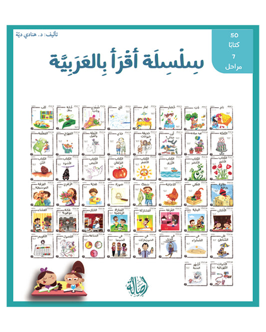 سلسلة أقرأ بالعربية