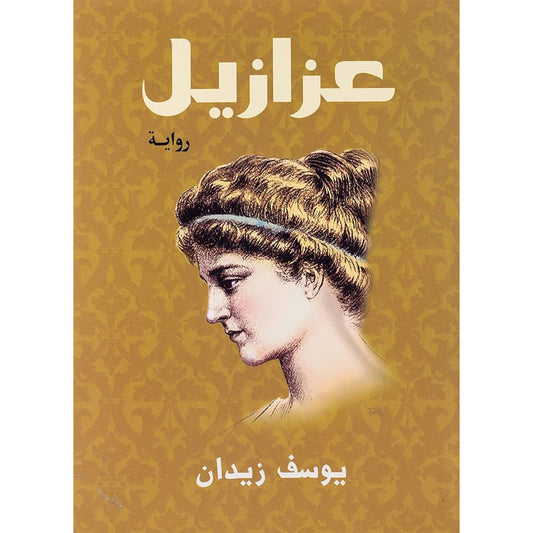 عزازيل - Book Fanar