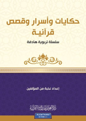 حكايات وأسرار وقصص قرآنية