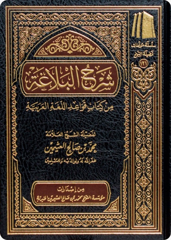 Explanation of rhetoric from the book of Arabic grammar rules