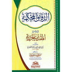 The precise minutes in explaining the introduction to Al-Jazariyyah 