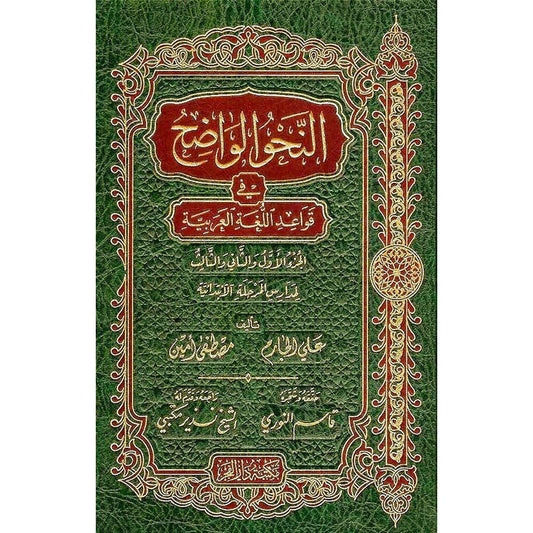 النحو الواضح في قواعد اللغة العربية المرحلة الابتدائية Al Nahaw Al Wadeh For Primary Dar Al salam