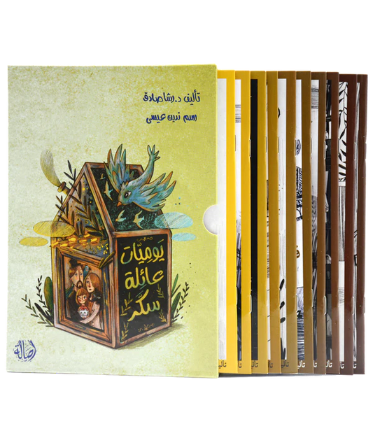 يوميات عائلة سكر - 10 قصص THE BOOKSHOP