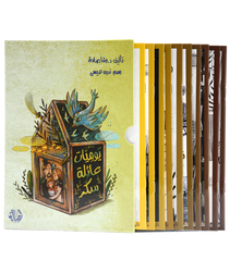 يوميات عائلة سكر - 10 قصص THE BOOKSHOP