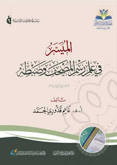 الميسر في علم رسم المصحف وضبطه