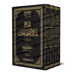 الجامع لما في الصحيحين - المتفق عليه 3 مجلدات