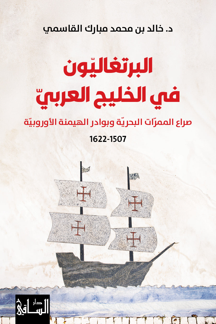 البرتغاليون في الخليج العربي