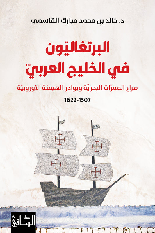 The Portuguese in the Arabian Gulf